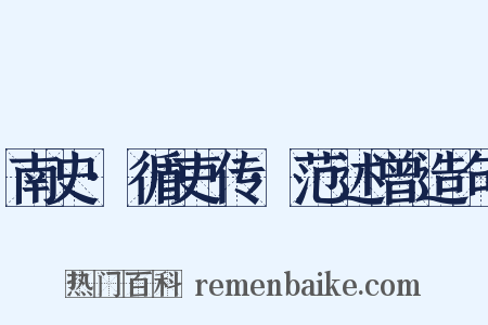 南史·循吏传·范述曾造句是什么意思的图片